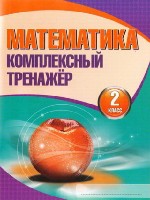 Математика.2 класс