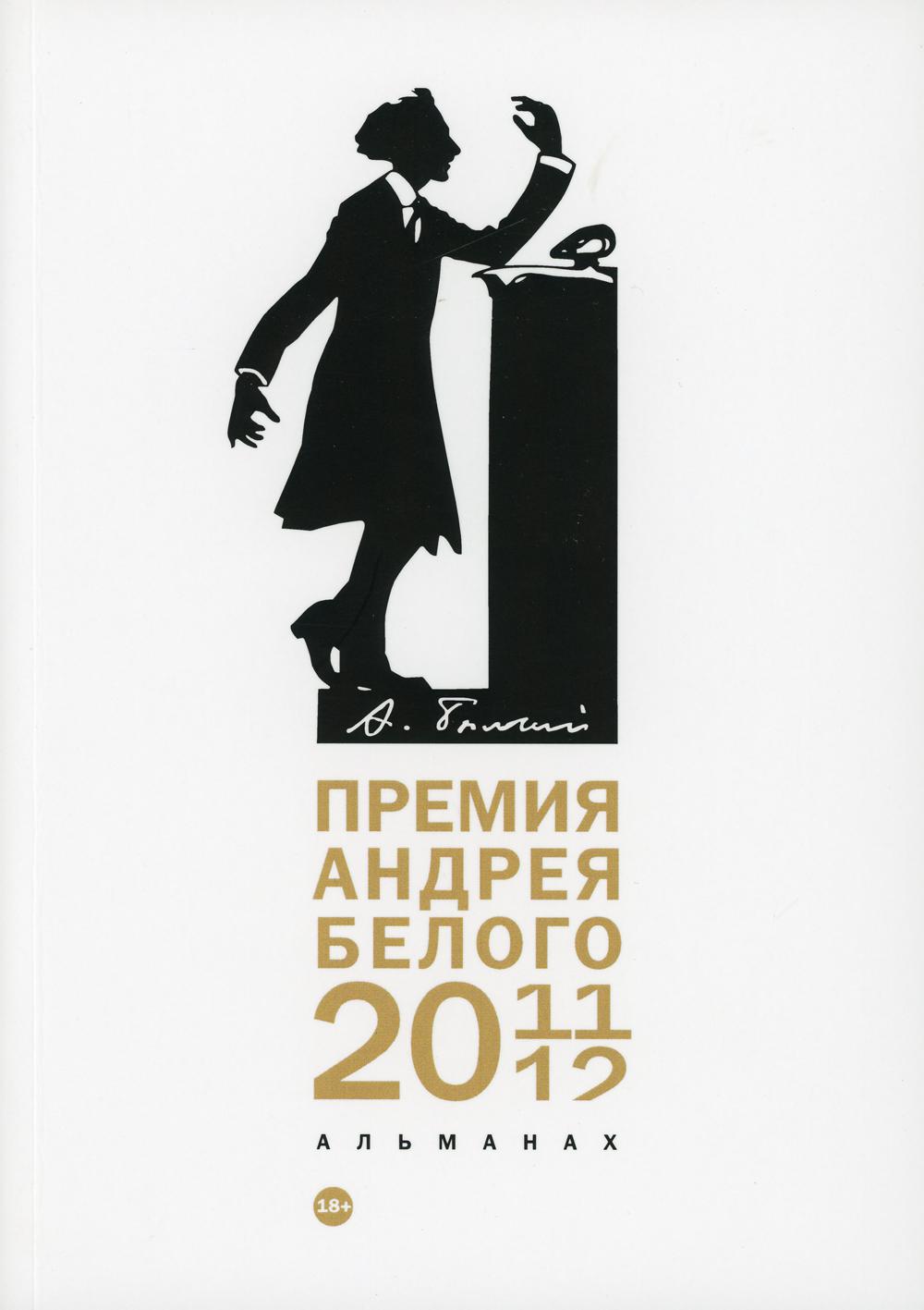 Премия Андрея Белого 2011-2012: альманах