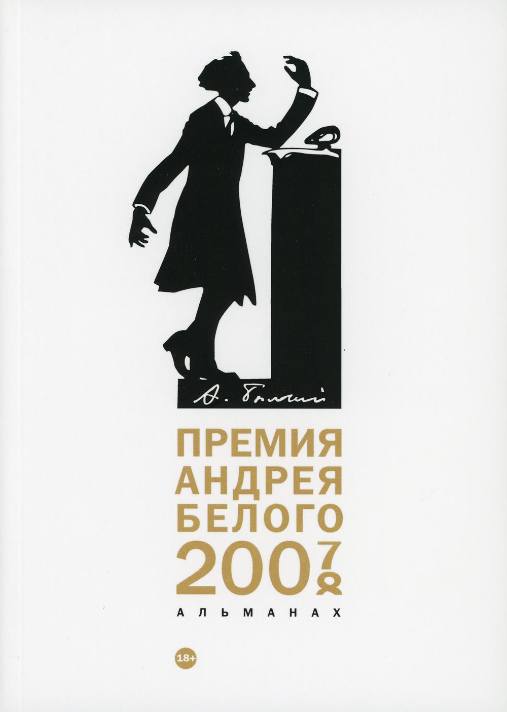 Премия Андрея Белого 2007-2008: альманах