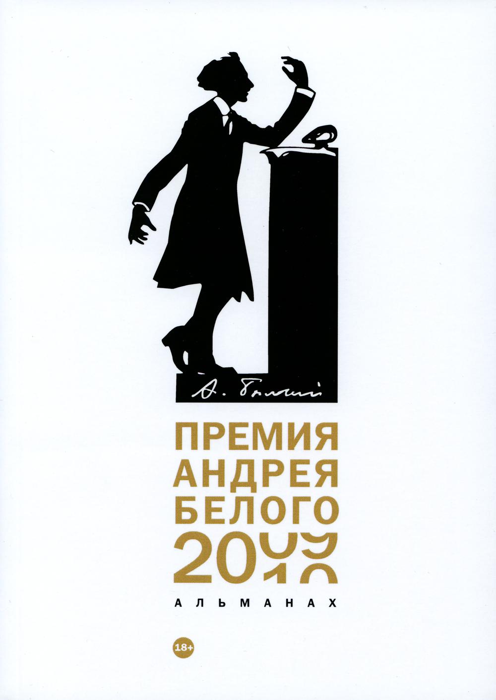 Премия Андрея Белого 2009-2010: альманах