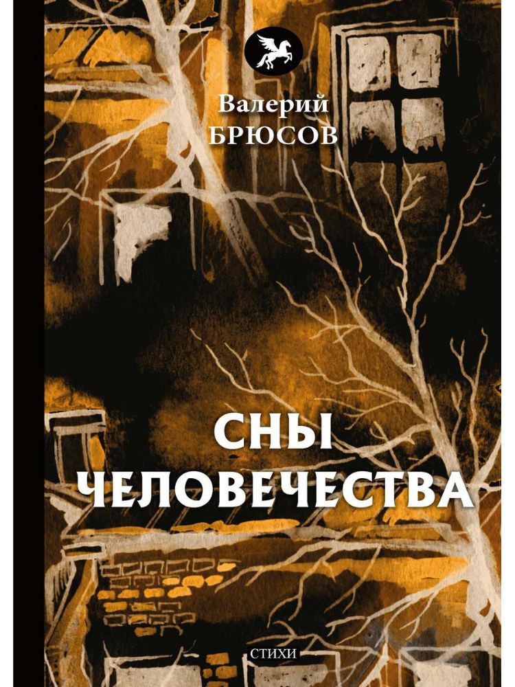 Сны человечества: стихи