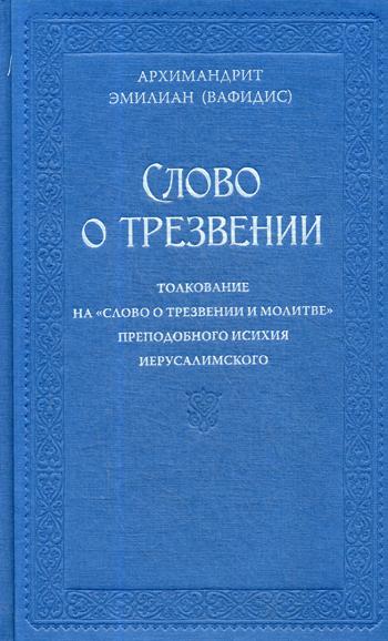 Слово о трезвении.Толкование на  Слово о трезвении и молитве преподобного Исихия Иерусалимского. В 2 ч. Ч. 1: Главы созерцательные