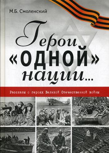 Герои одной нации…: Рассказы о героях Великой Отечественной войны: миниатюры