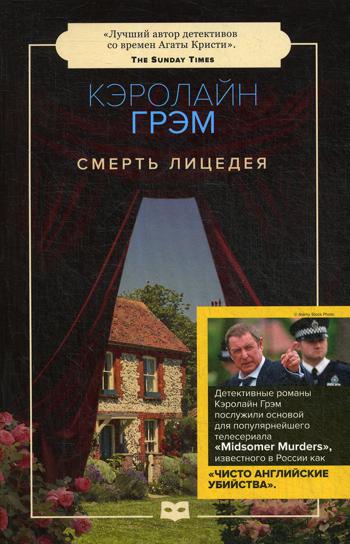 Смерть лицедея: роман (обл.)