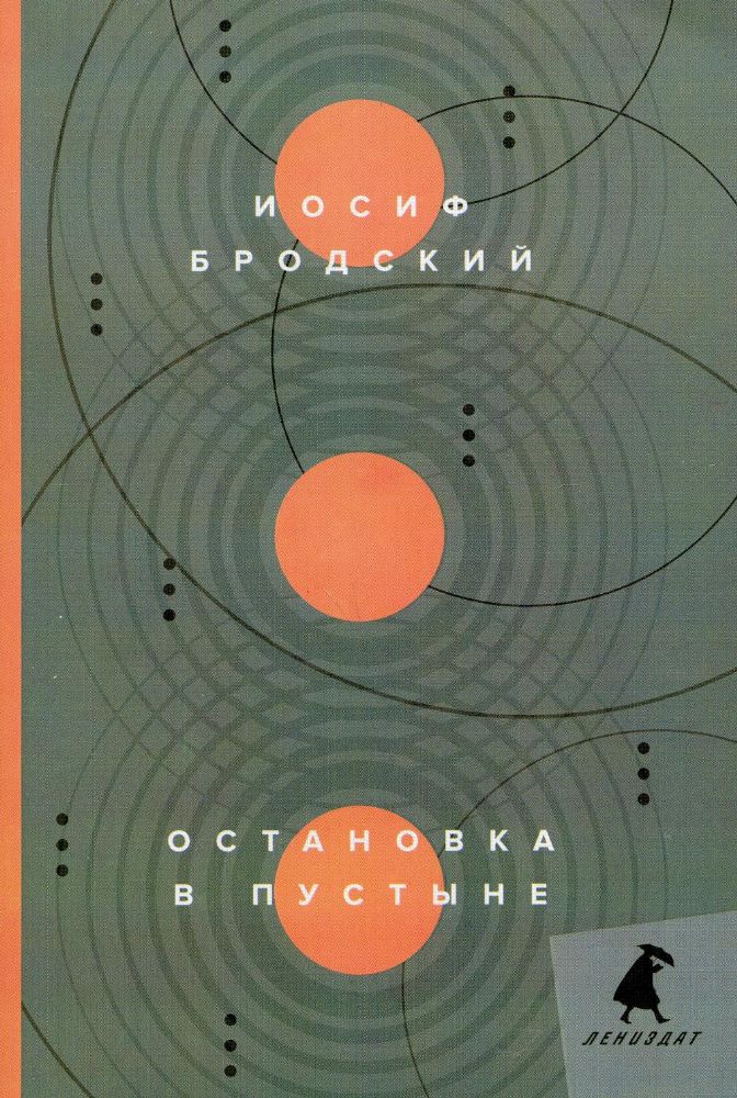 Остановка в пустыне: стихотворения