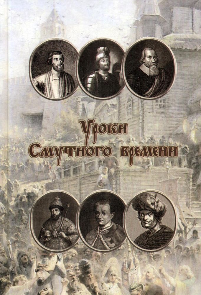 Уроки смутного времени. Сборник исторических трудов о русской истории начала XVII