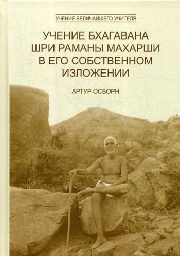 Учение Бхагавана Шри Раманы Махарши в Его собственном изложении. 2-е изд