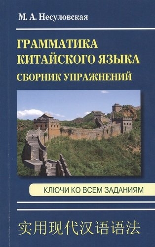 Сборник упражнений по грамматике китайского языка