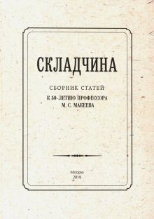 Складчина: Сборник статей к 50-летию проф.Макеева