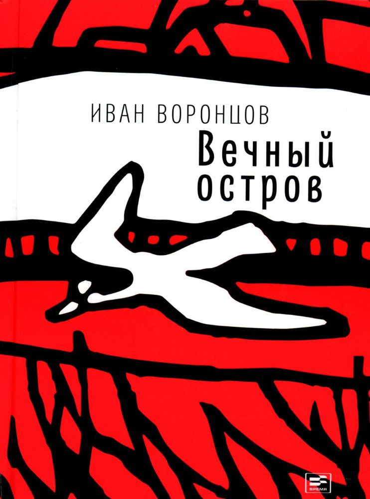 Вечный остров