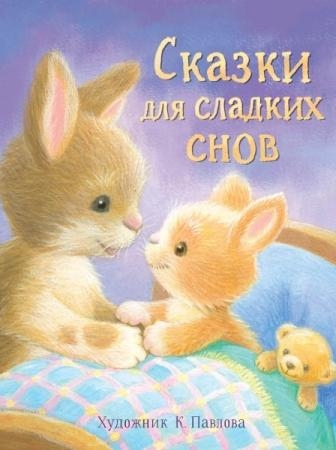 ДХЛ. Сказки для сладких снов