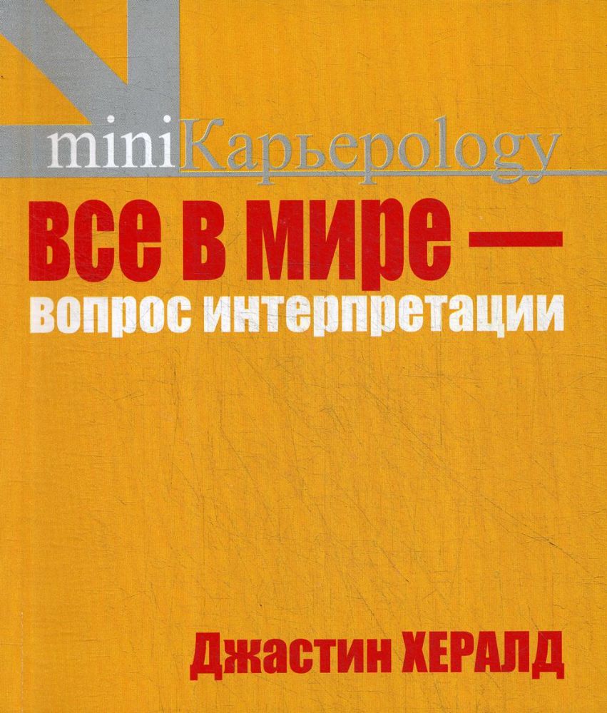 Все в мире - вопрос интерпретации. Кредо вашей жизни