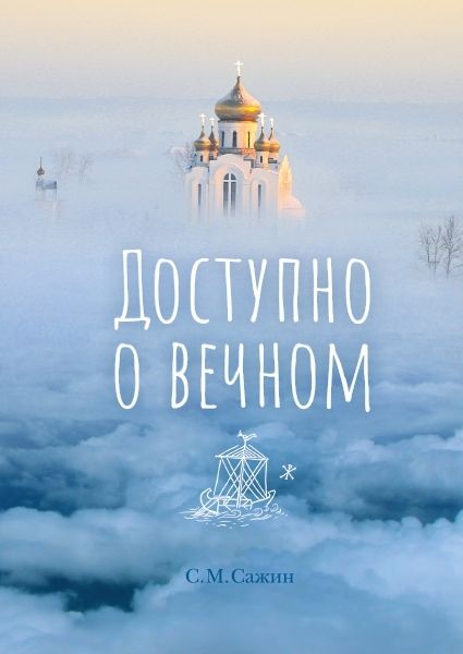 Доступно о вечном