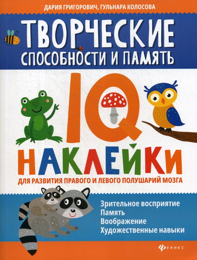 Творческие способности и память: IQ-наклейки