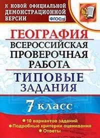 ВПР География 7кл. 10 вариантов. ТЗ