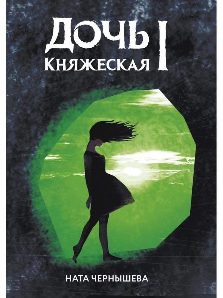 Дочь княжеская 1