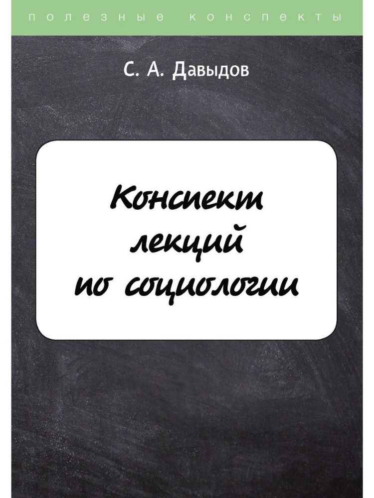 Конспект лекций по социологии