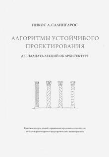 Алгоритмы устойчивого проектирования.Двенадцать лекций об архитектуре