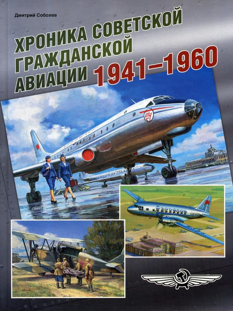 Хроника советской гражданской авиации 1941–1960 гг