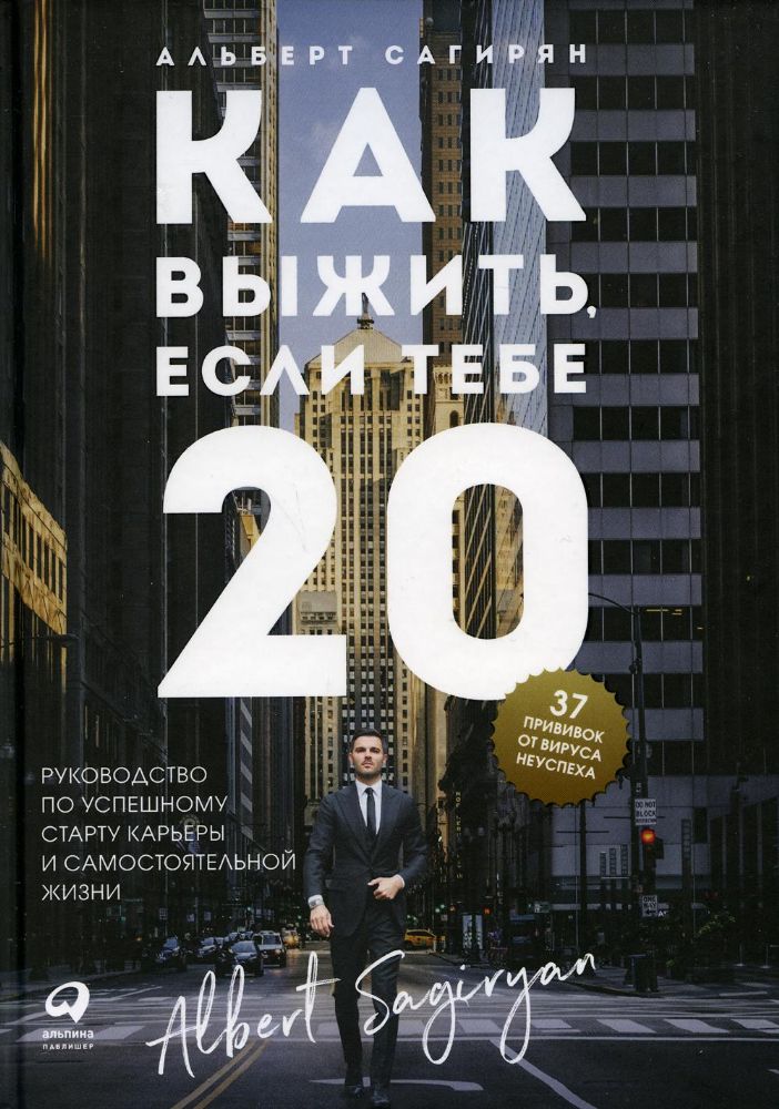 Как выжить,если тебе 20.Руководство по успешному старту карьеры и самостоятельно