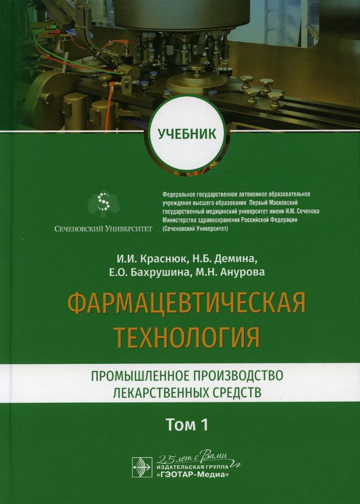 Фармацевтическая технология.Промышленное производство лекарст.средств