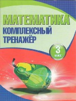 Математика.3 класс