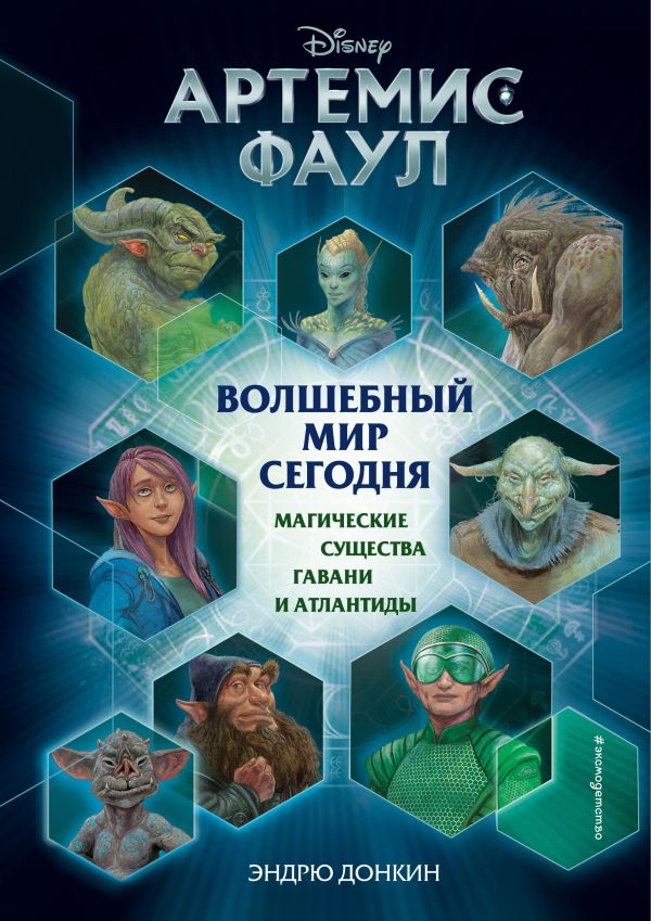 Артемис Фаул. Волшебный мир сегодня. Магические существа Гавани и Атлантиды