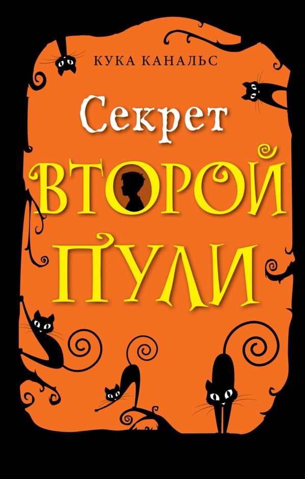 Секрет второй пули (выпуск 4)