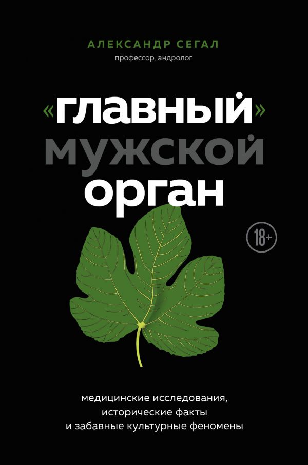 Главный мужской орган. Медицинские исследования, исторические факты и забавные культурные феномены