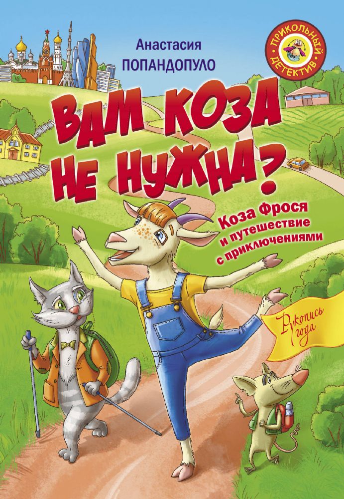 Вам коза не нужна? Коза Фрося и путешествие с приключениями