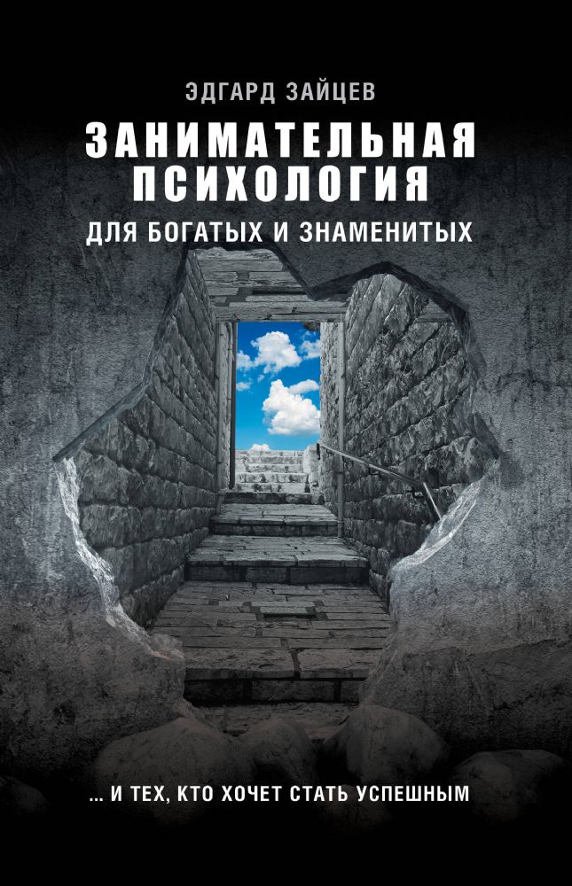 Занимательная психология для богатых и знаменитых ... и тех, кто хочет стать успешным