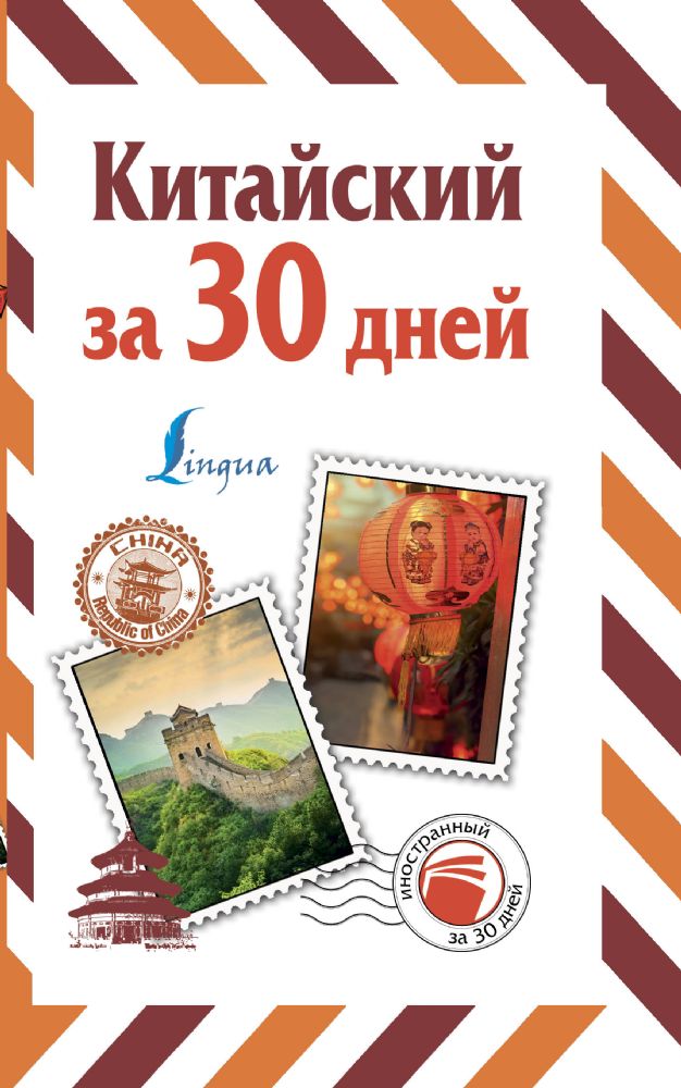 Китайский за 30 дней