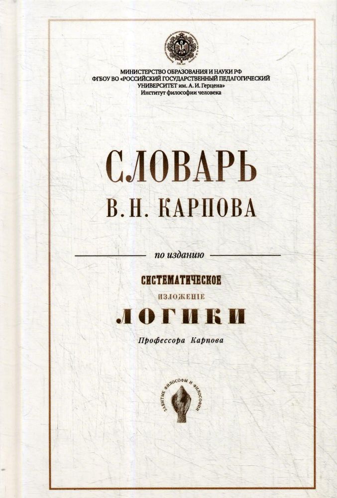 Словарь В.Н. Карпова по изданию  Систематическое изложение логики