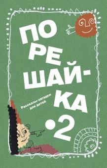 Порешайка-2. Рассказы-загадки для детей