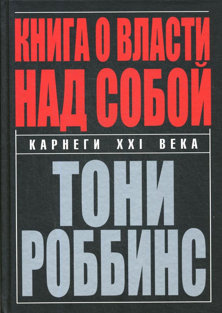 Книга о власти над собой