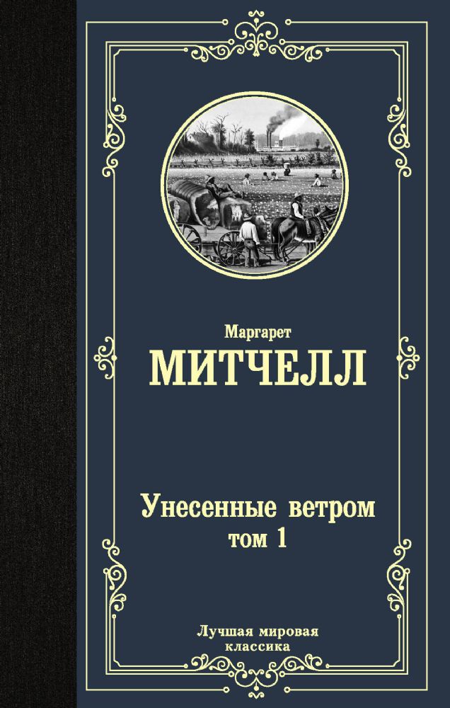 Унесенные ветром . В 2-х книгах. Книга 1