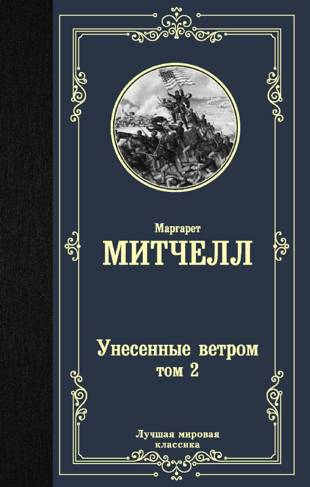 Унесенные ветром . В 2-х книгах. Книга 2