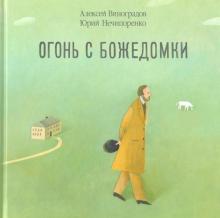 Огонь с Божедомки.Московское детство Федора Достоевского