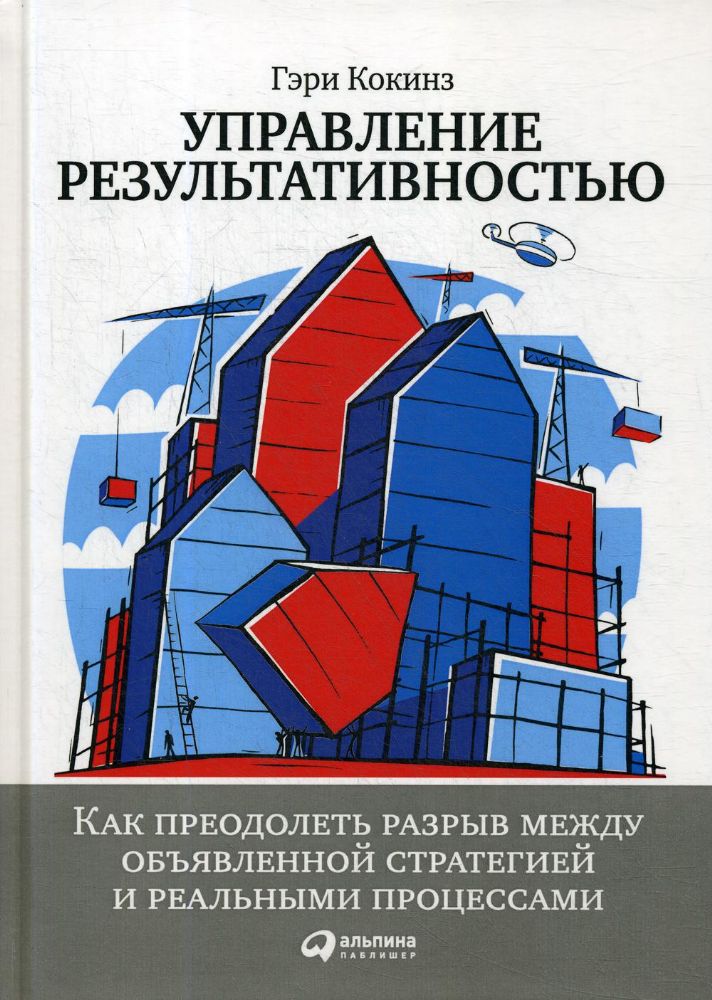 Управление результативностью.Как преодол.разрыв между объявленной стратегией и р