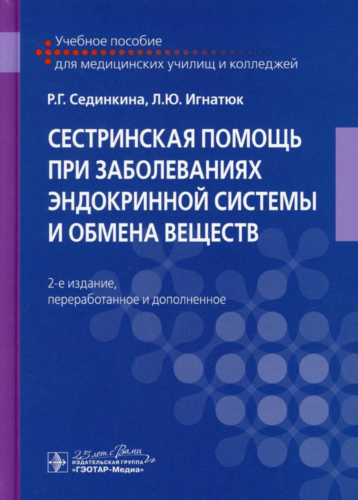 Сестринская помощь при заболеваниях эндокринной системы и обмена веществ