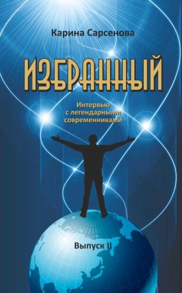 Избранный.Вып.2.Интервью с легендарными современниками (16+)