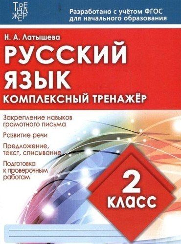 Русский язык.2 класс