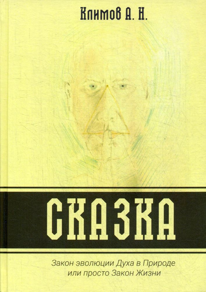 Сказка. Закон эволюции Духа в Природе или просто Закон Жизни