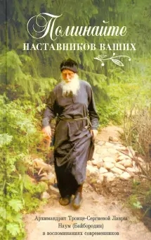 Поминайте наставников ваших:Архимандрит Троице-Сергиевой Лавры Наум (Байбородин)