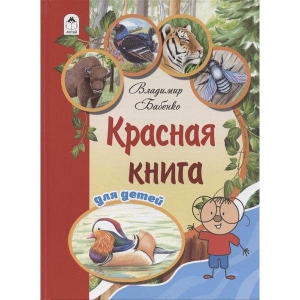 Красная книга для детей