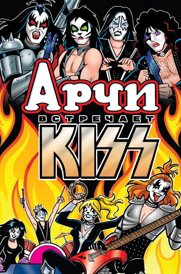 Арчи встречает группу KISS