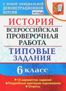 ВПР История 6кл. 10 вариантов. ТЗ