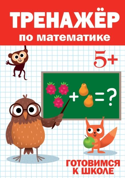 Тренажер по математике 5+