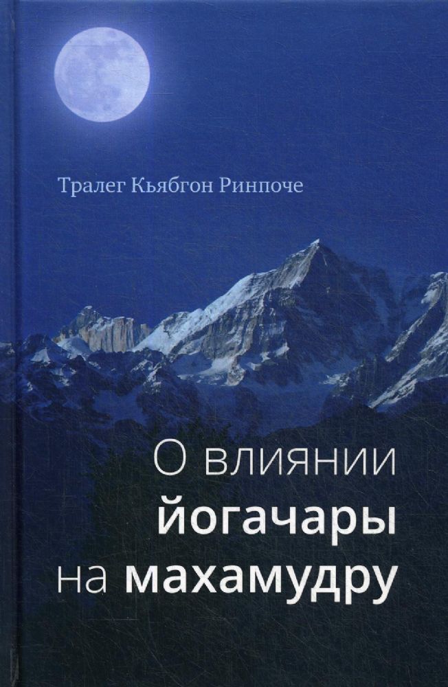 О влиянии йогачары на махамудру