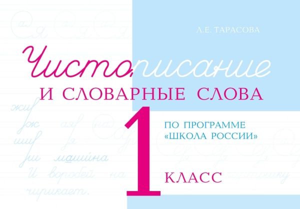 Чистописание и словарные слова 1кл